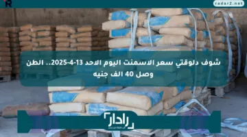 شوف دلوقتي سعر الأسمنت اليوم الأحد 13-4-2025.. الطن وصل 40 ألف جنيه